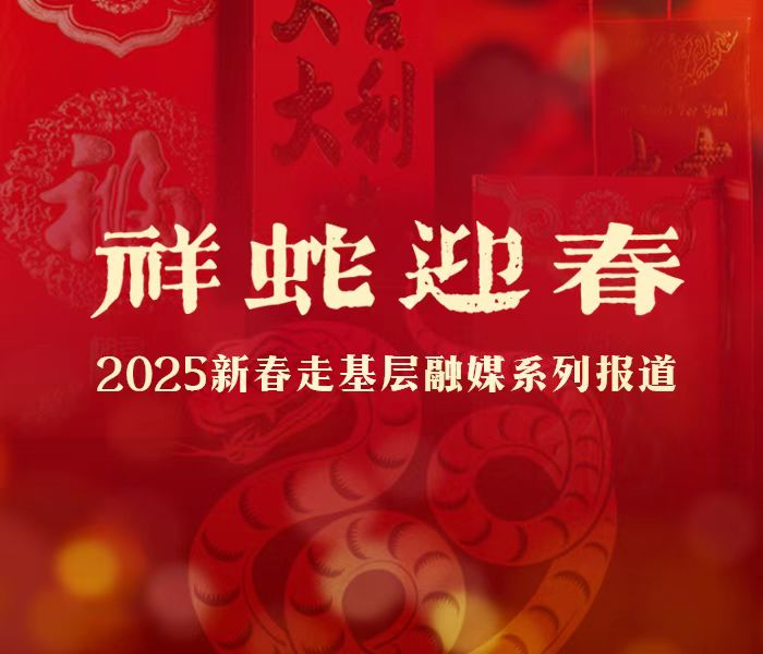接力龙年，给力蛇年！为做好2025年新春走基层系列报道，鲁南融媒中心推出《祥蛇迎春》新春走基层融媒系列报道。