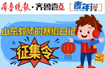 山东教师的寒假日记｜刘晓云：这个假期，我的沉淀与成长之旅