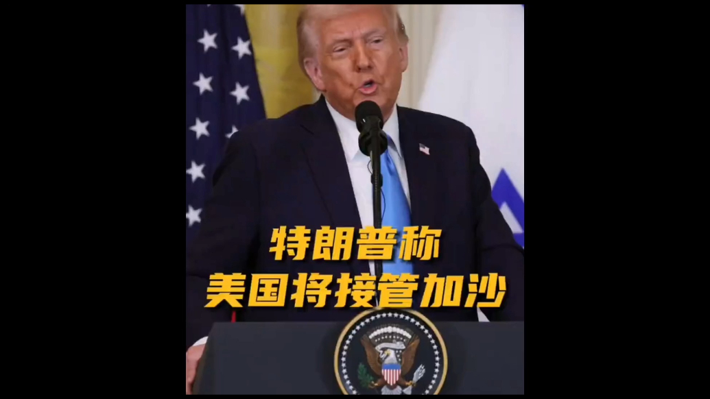 果然视频·看天下|特朗普：希望美国接管加沙地带