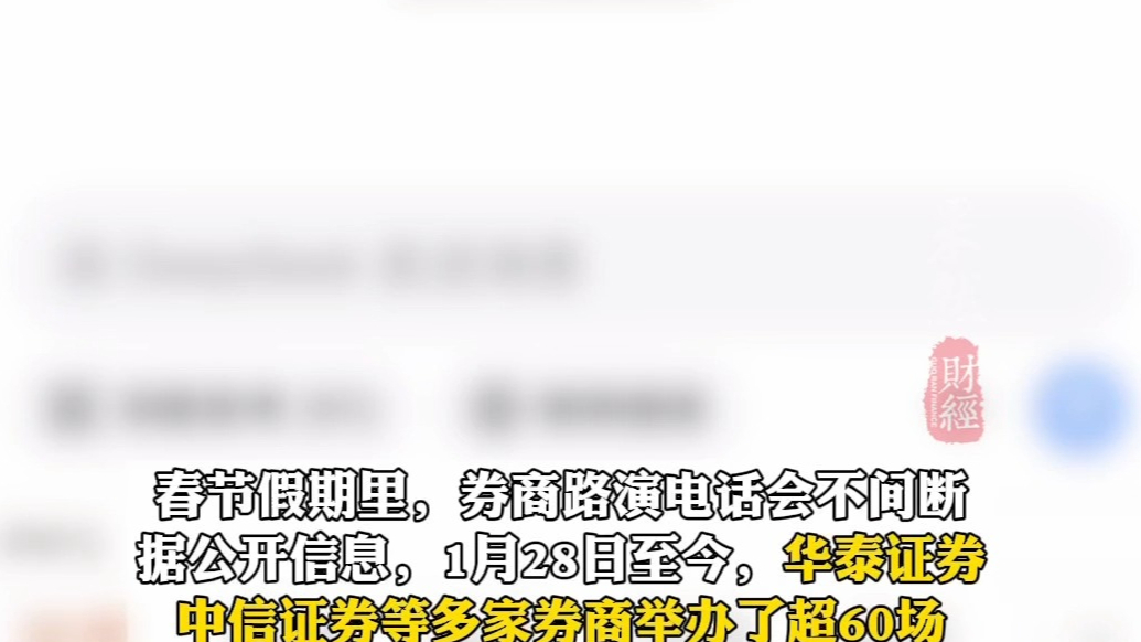 果然财经｜券商春节8天办超60场DeepSeek路演
