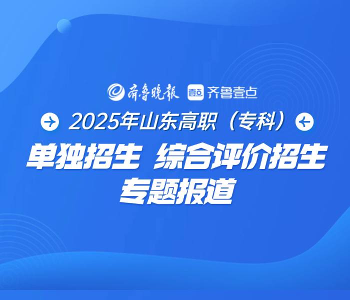 山东省2025年高职(专科)单独招生、综合评价招生来了,根据山东省教育厅发布的通知,今年将有87所高校参加高职(专科)单独招生、综合评价招生,总的招生计划限额为77830人。网上报名将于2月18日到21日进行。单独招生面向山东省中等职业学校应届毕业生和社会人员开展,社会人员报考应取得高中阶段教育毕业证书或具有同等学力;高职(专科)综合评价招生面向我省普通高中应届毕业生开展。