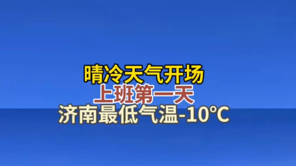天气情报站|晴冷天气开场！上班第一天，济南最低气温-10℃