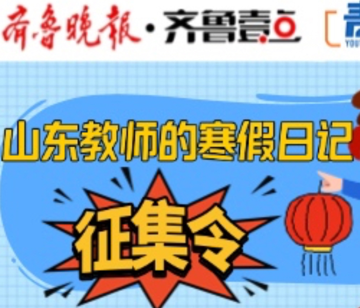 家人闲坐，灯火可亲，是人们对于春节的理想状态。而在山东多地的大中小学及幼儿园，数不尽的教师群体正在祖国大地上“书写”论文。基于此，齐鲁晚报·齐鲁壹点《青年说》新闻专栏即日起发出“山东教师的寒假日记”征集令，邀请山东省一线教师用手中的笔和镜头，记录下2025年寒假最难忘的一线故事和精彩瞬间。