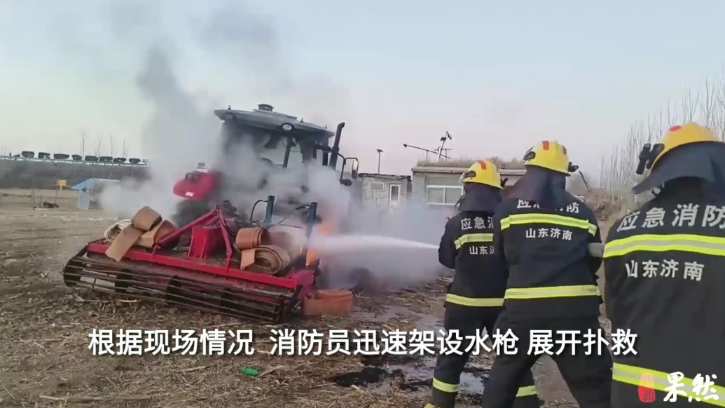 果然视频|田地里一农机突然起火，消防员迅速到场扑救