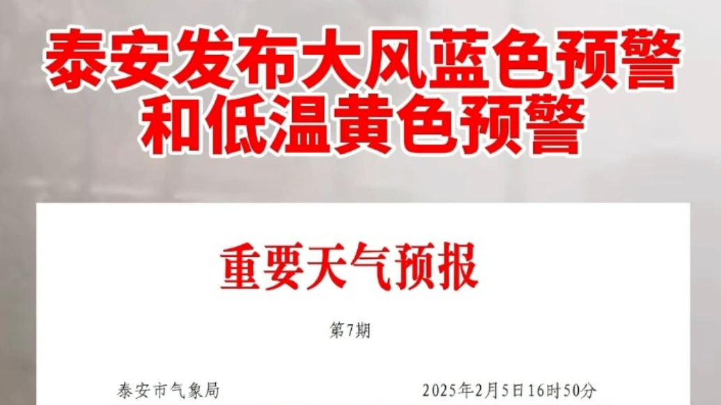 果然视频丨泰安发布大风蓝色预警和低温黄色预警