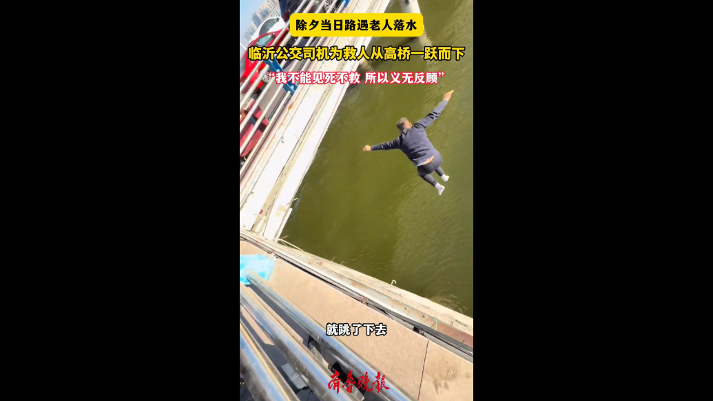 沂视频|除夕路遇老人落水，临沂公交司机为救人从高桥一跃而下