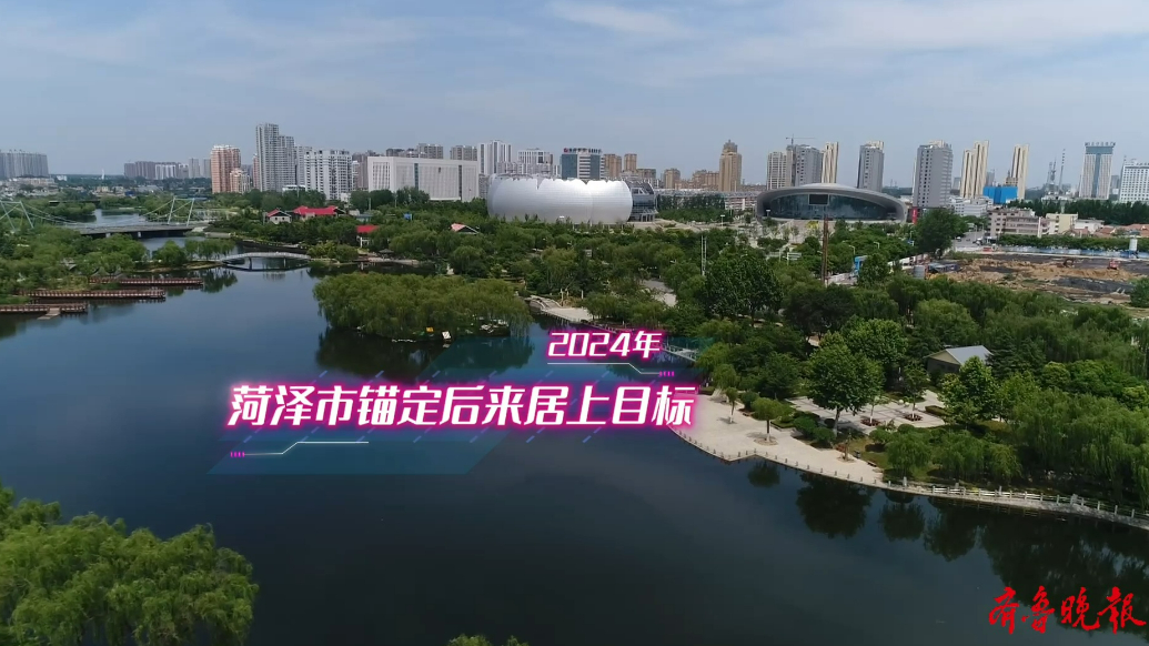 菏泽“新春第一会”明日召开！解码改革创新，冲刺“十四五”收官