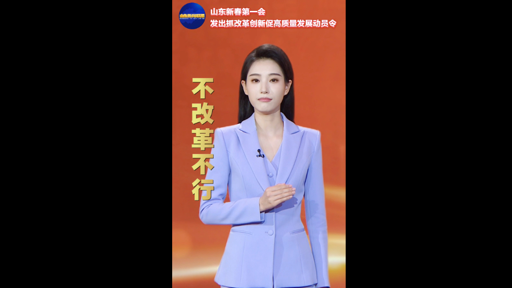 山东新春第一会发出抓改革创新促高质量发展动员令