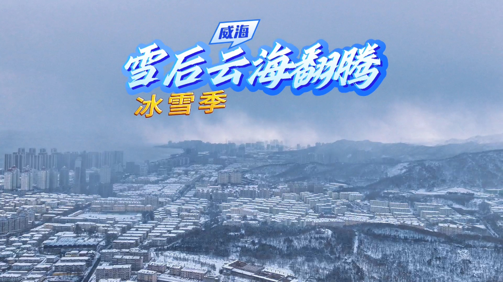 果然视频 |雪覆大海，云海交织，绝美画卷震撼人心