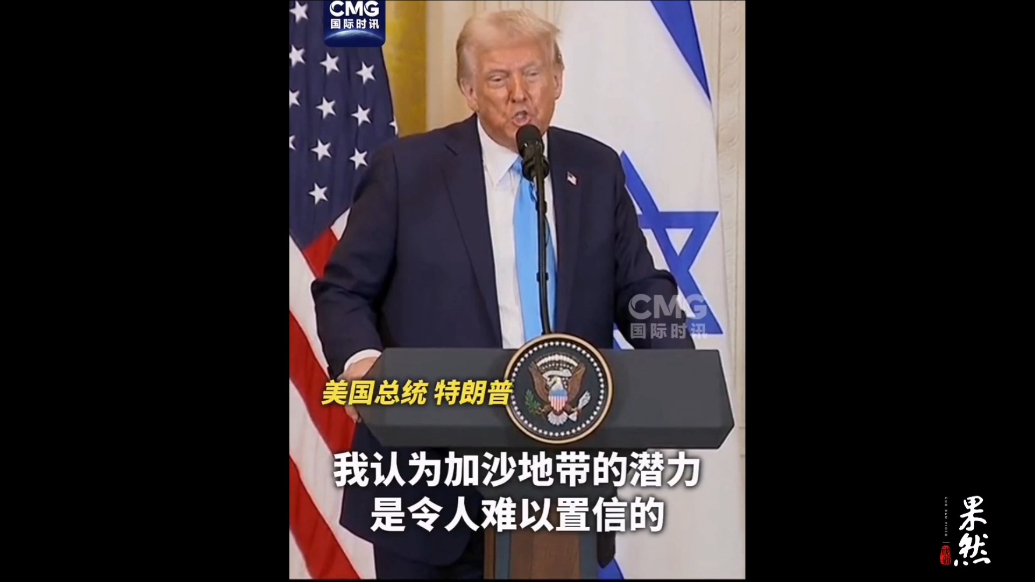 果然视频·看天下|特朗普：将加沙变成海滨度假胜地