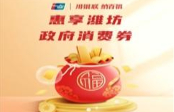 2025惠享潍坊消费券2月6日发放