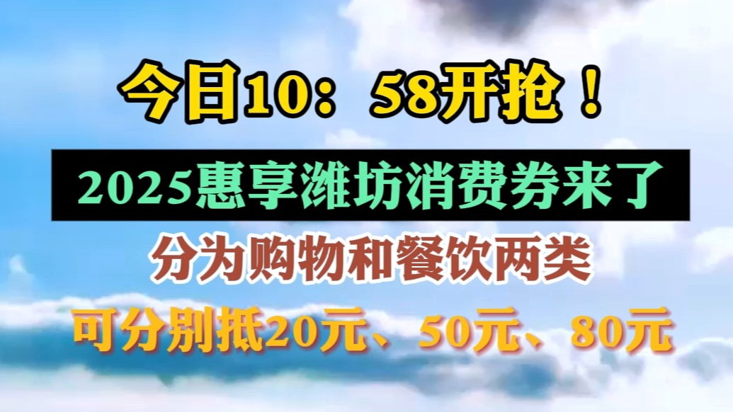 果然视频|2月6日10：58开抢！2025惠享潍坊消费券来了