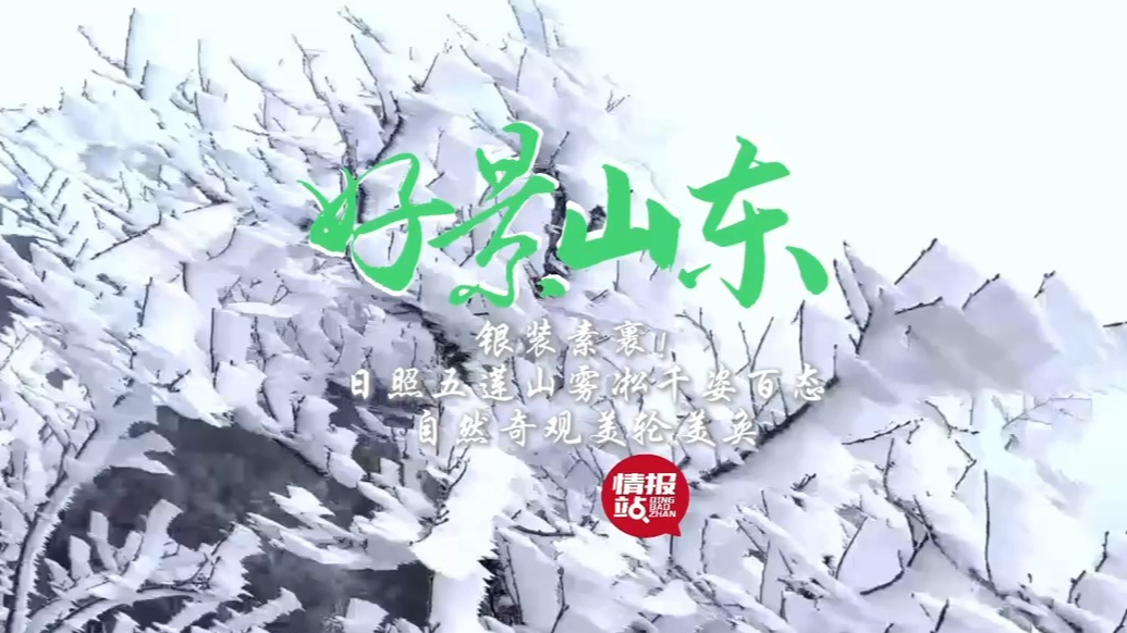果然视频·好景山东|日照五莲山雾凇千姿百态，自然奇观美轮美奂