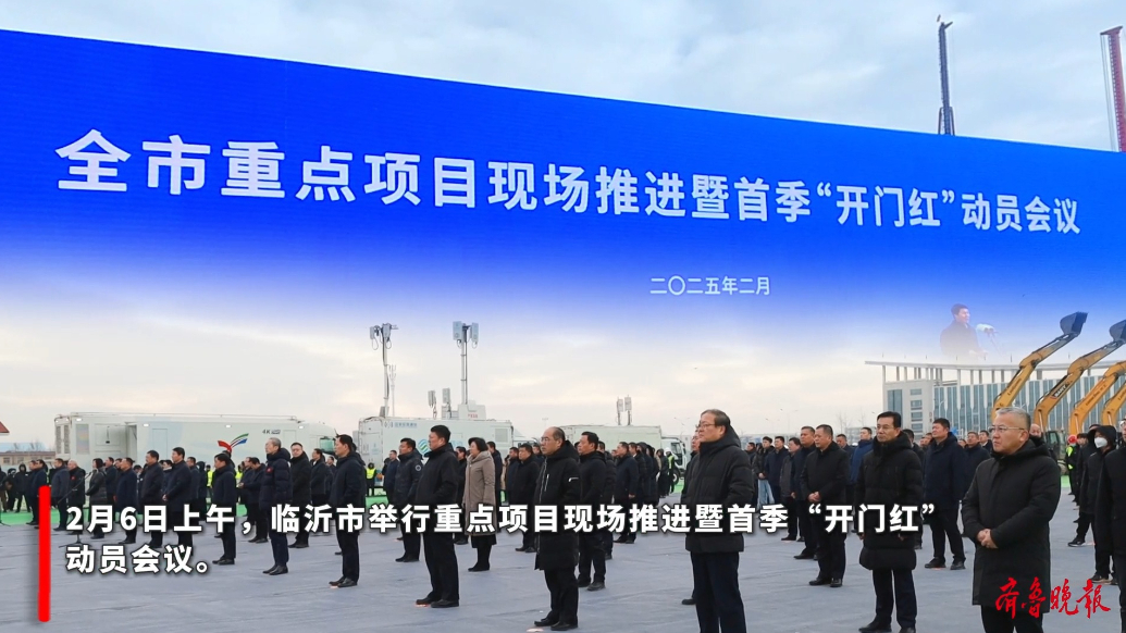 果然视频丨203个项目集中开工，临沂吹响经济比拼“集结号”