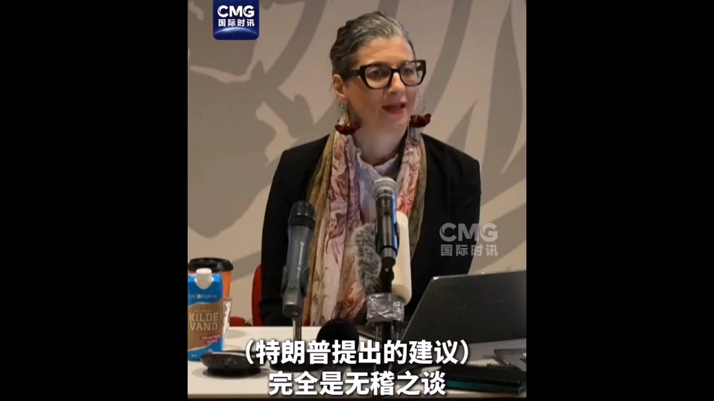 果然视频·看天下|联合国官员：特朗普言论完全是胡说八道