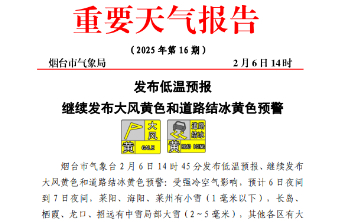 烟台发布低温预报，预计7至9日最低气温-14℃左右，局部暴雪