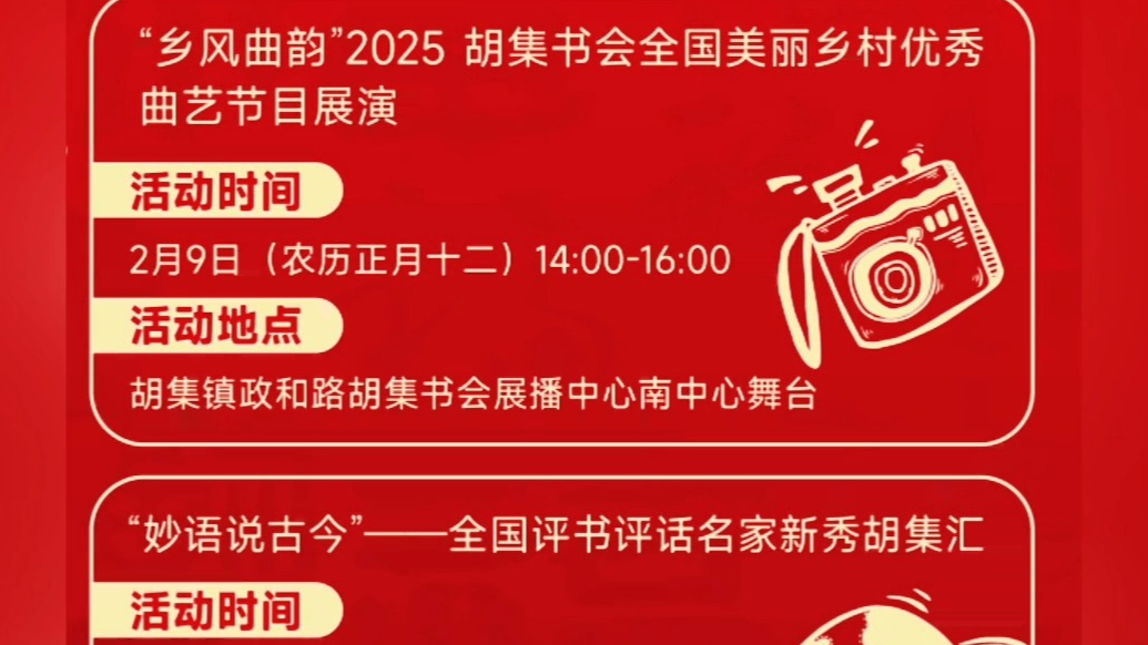 2025胡集书会游玩指南来了