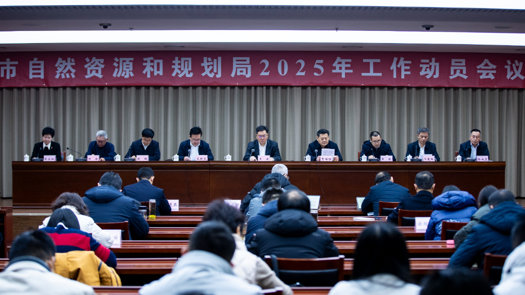 果然视频|济宁市自然资源和规划局召开2025年工作动员会议