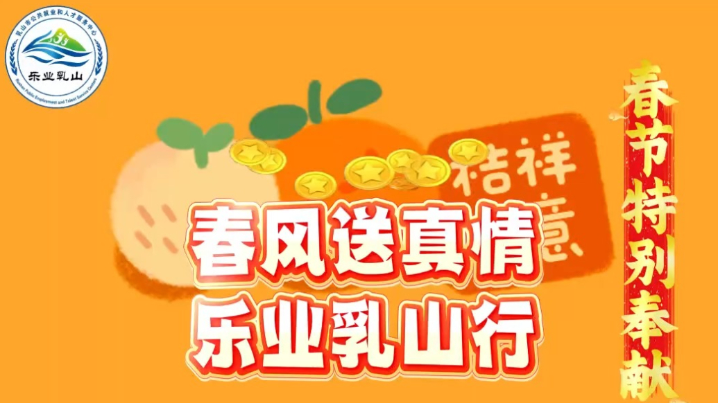 果然视频｜春风送真情·乐业乳山行，正月十一大型招聘会即将开幕