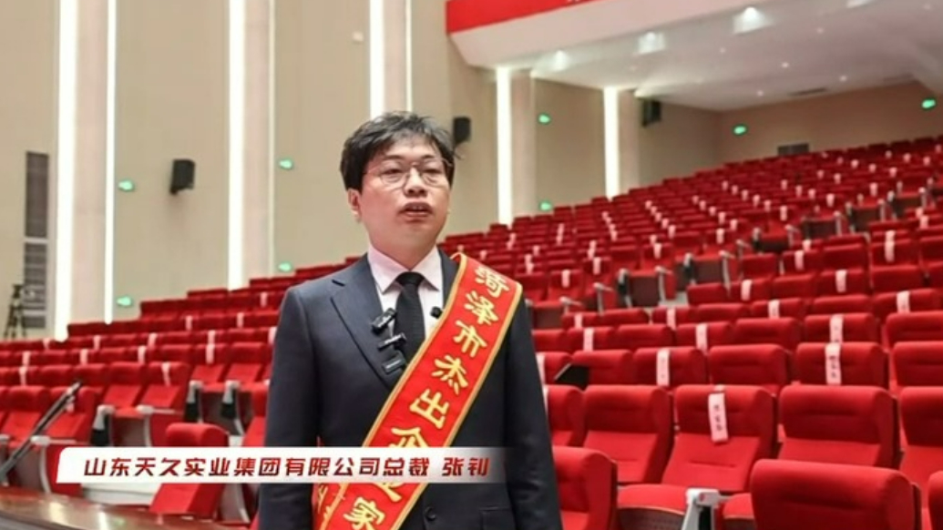 山东天久实业集团总裁张钊：为奋力谱写菏泽实践新篇章增光添彩