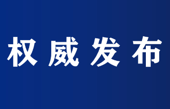 当龙头强引领做示范，烟台召开高质量发展示范城市建设推进大会