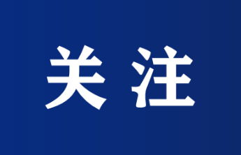 烟台市发改委主任王松杰：将集中力量在“七重”上攻坚突破