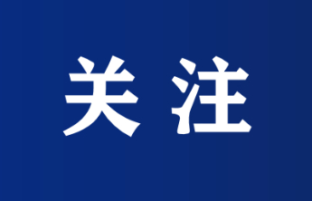 当龙头、强引领、做示范——2025烟台“新春第一会”专题报道