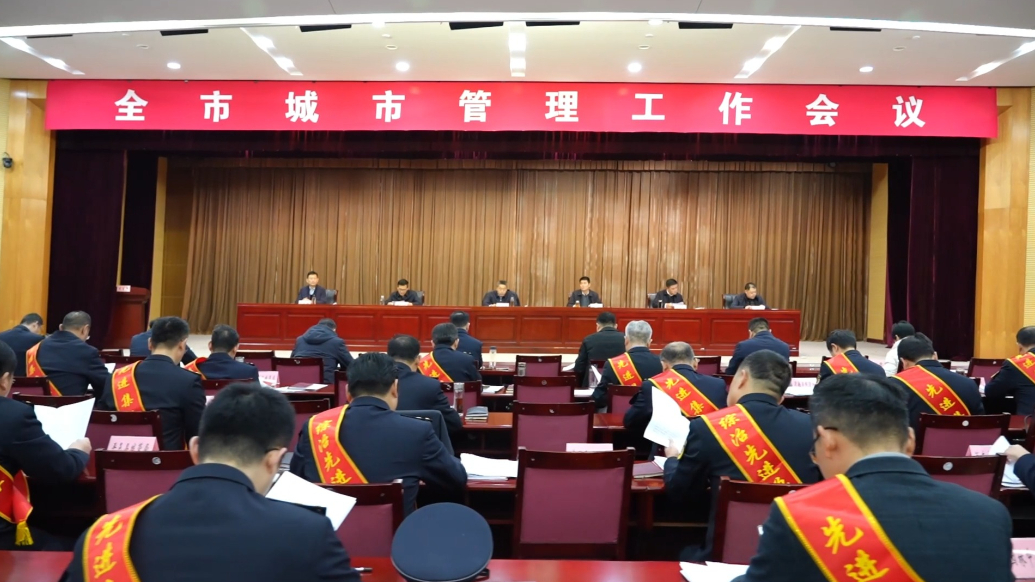 果然视频|临沂市城市管理工作会议召开