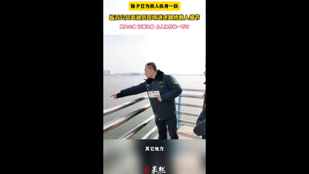 除夕日为救人纵身一跃！临沂公交司机现场讲述跳桥救人细节