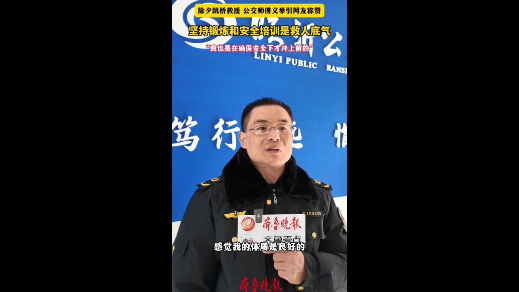 跳桥救援勇气何来？救人司机张康元：坚持锻炼和安全培训是底气