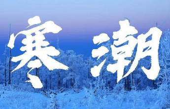 中东部今明天陆续迎寒潮降温最低点，山东等地仍有降雪
