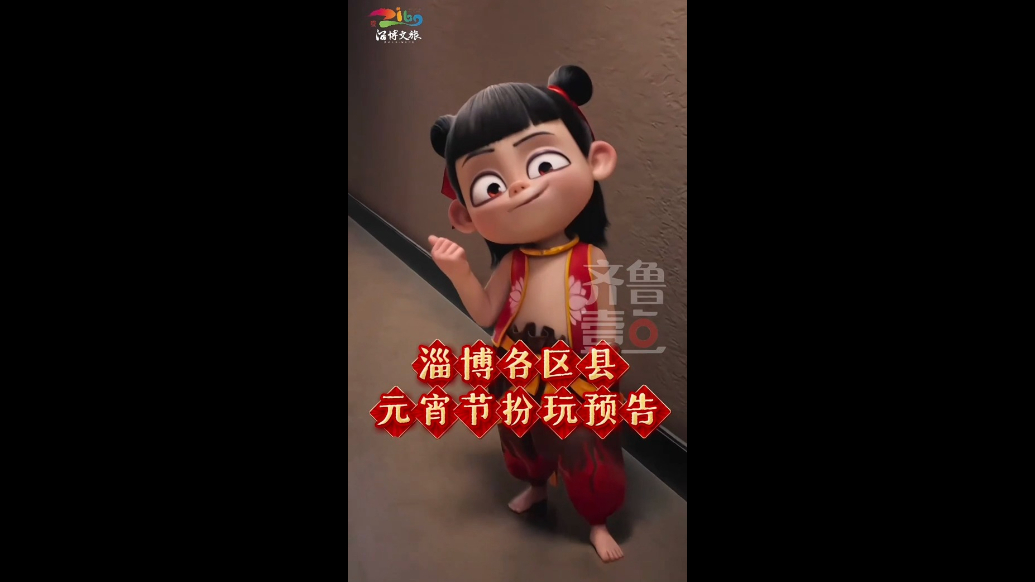 淄博12场春节扮玩活动时间预告来了！