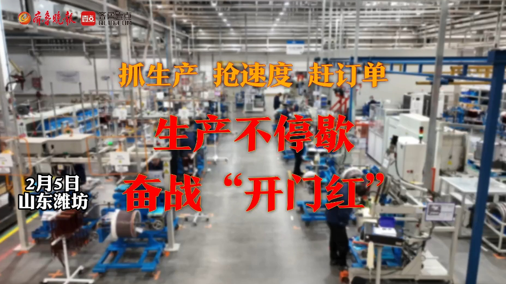 果然视频|潍坊综保区企业正月初八全力复工复产 奋战“开门红”