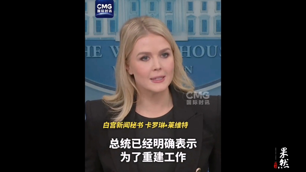 果然视频·看天下|记者“火力全开”，白宫发言人为特朗普辩解