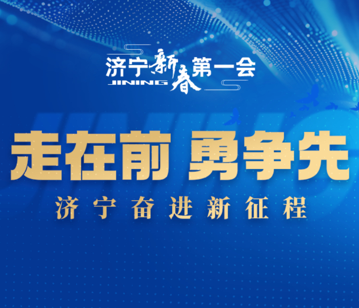 2月5日下午,济宁市绿色低碳高质量发展大会召开，大会认真贯彻山东省抓改革创新促高质量发展大会精神，动员济宁市上下起步就冲刺、开局即决战，干字当头、奋勇争先，为全省高质量发展贡献更多济宁力量。