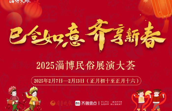 2月7日—2月13日(正月初十至正月十六),“巳合如意·齐享新春”2025淄博民俗展演大荟来啦!芯子、舞龙、舞狮、高跷、街舞、走秀……丰富多彩的民俗展演活动已经安排上了!一起欢天喜地“闹”元宵吧~