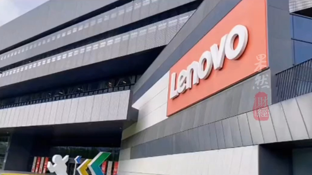 果然财经｜联想股票创新高，称正与DeepSeek探讨更多合作