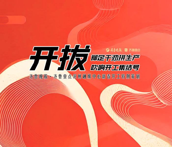 随着节日的欢腾逐渐平息，滨州市各个部门相继吹响了集结的号角，一场关于加力提速经济社会高质量发展的战役悄然铺陈开来。齐鲁晚报·齐鲁壹点滨州融媒中心特此开设专题《开拔》，旨在用镜头捕捉、用笔触描绘滨州新春开工的每一个动人瞬间，记录下这座城市在新的一年里，如何以崭新的姿态，迈出坚实的步伐，向着更高更远的目标挺进。