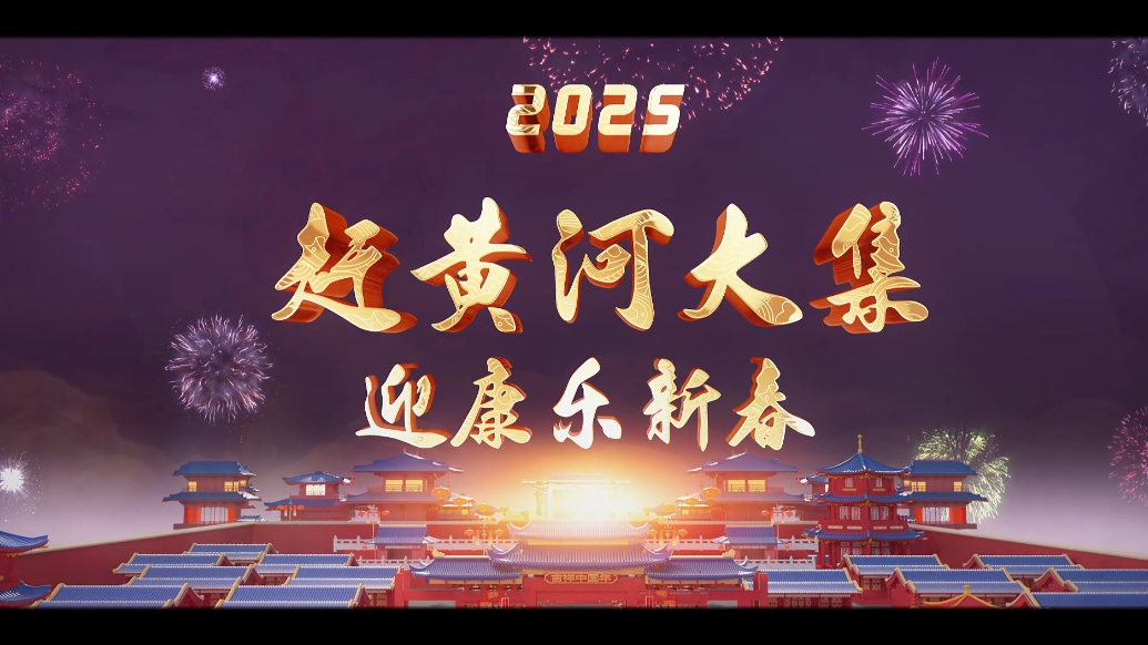 赶黄河大集，迎康乐新春