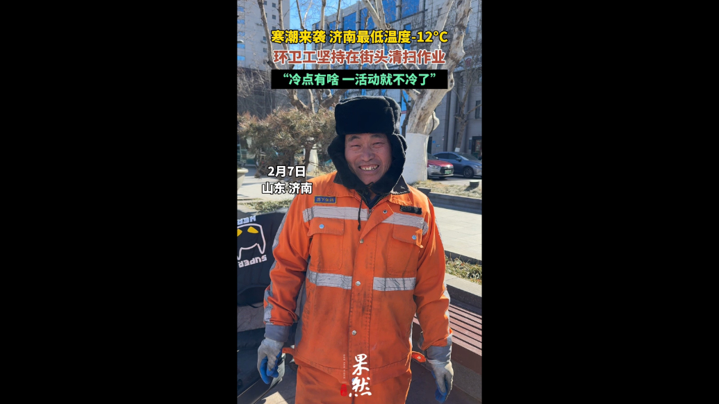 果然视频｜寒潮来袭，环卫工坚持在-12°C的街头清扫作业