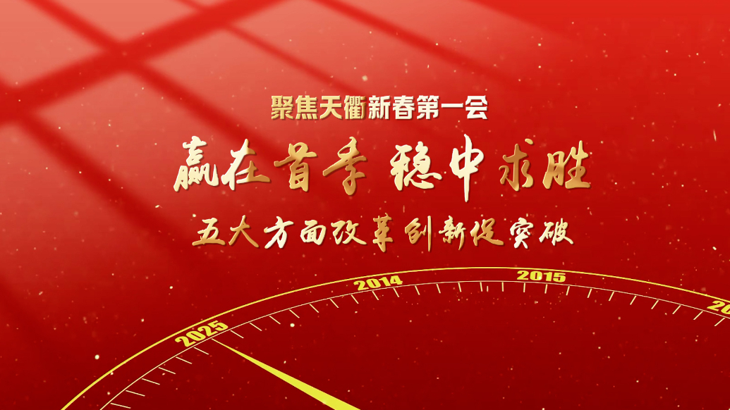 聚焦天衢新春第一会！ 五大方面改革创新促突破