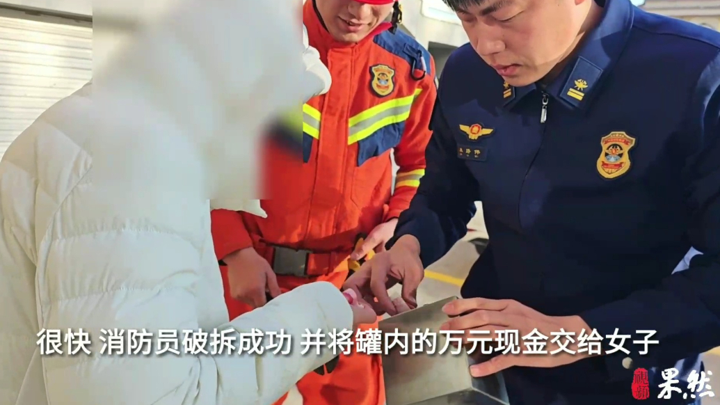 果然视频|女子打不开金属存钱罐，消防员帮其取出万元现金