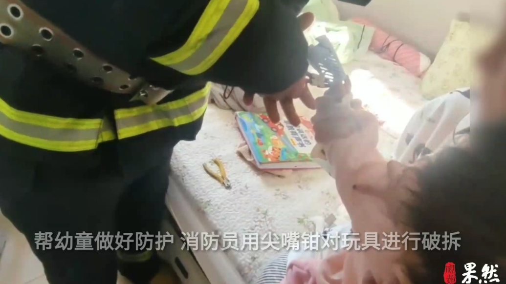 果然视频|幼童不慎手卡玩具孔洞中，消防员迅速到场破拆