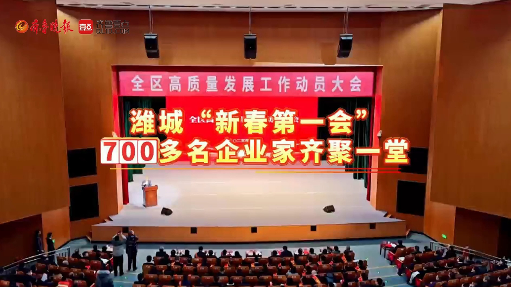 果然视频|潍坊潍城新春第一会，700家企业成会场主力军