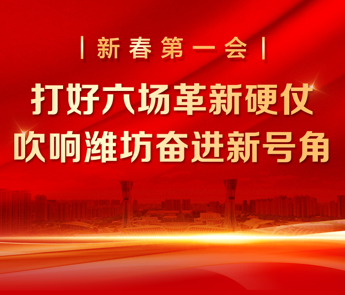 当开工的号角再次吹响，全市工作动员大会如约而至。2月6日上午，承载着新一年期许的“新春第一会”胜利召开，正式奏响了潍坊2025年高质量发展的激昂序曲。