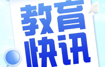 山东省实验中学关于公布2025年中考等级科目要求等情况的公示