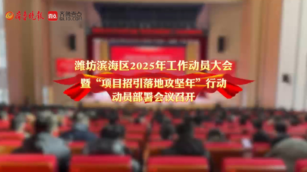 果然视频|表彰先进促发展，潍坊滨海召开2025年工作动员大会