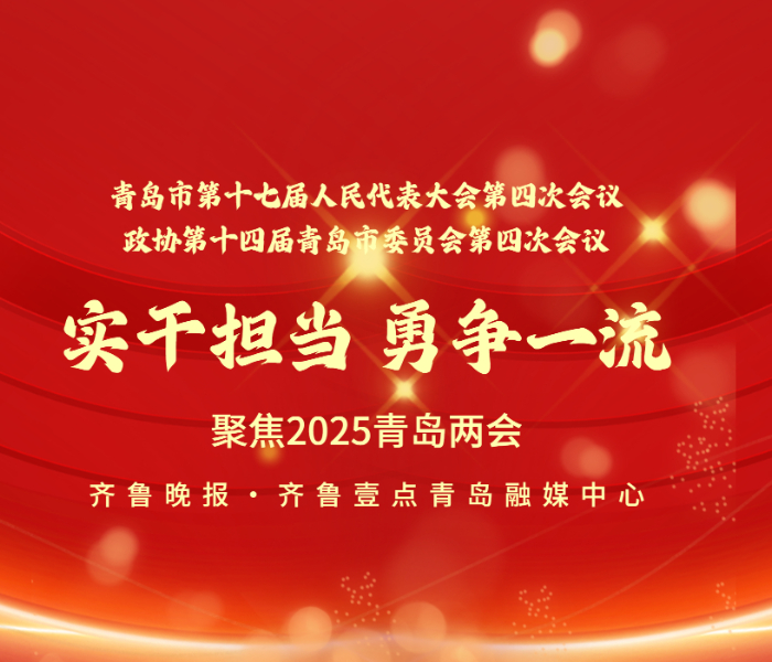 在青岛市第十七届人民代表大会第四次会议、政协第十四届青岛市委员会第四次会议召开之际，齐鲁晚报·齐鲁壹点青岛融媒中心推出“实干担当 勇争一流”聚焦2025青岛两会专题报道，通过图文、视频、海报等形式，全方位、多角度展现青岛两会盛况。