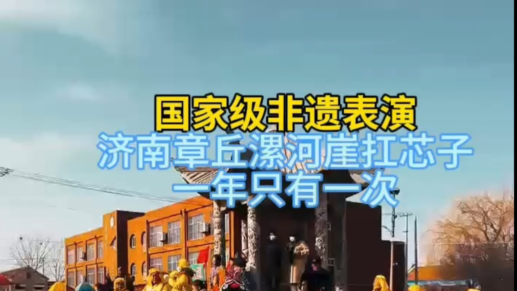 情报站|国家级非遗表演！济南章丘漯河崖扛芯子，号称空中的舞蹈