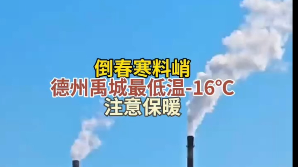 天气情报站|倒春寒料峭！德州最低温-16℃，周末开启晴冷模式